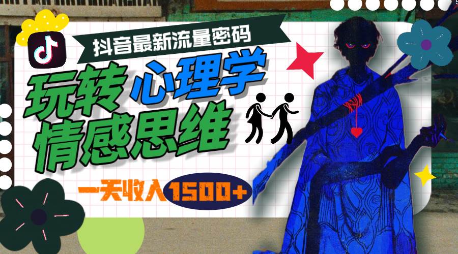 一天收入1500+，玩轉心理學情感思維，抖音最新流量密碼