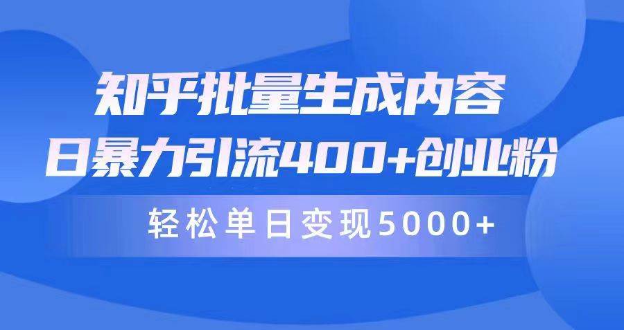 知乎批量生成內容，日暴力引流400+創業粉，輕松單日變現5000+