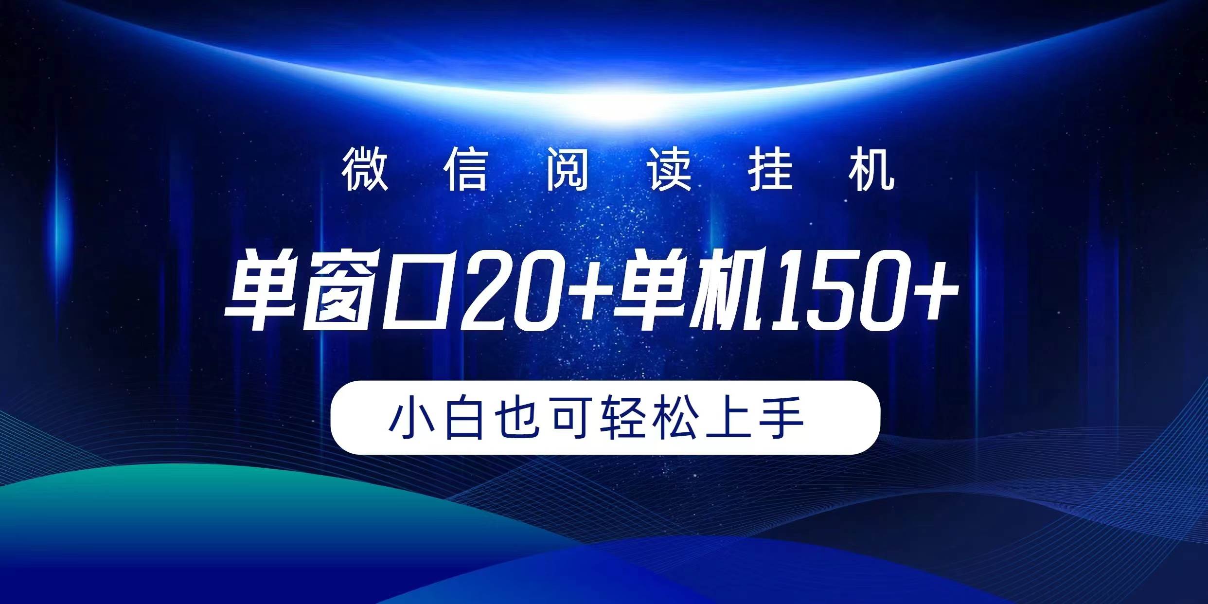 微信閱讀掛機(jī)實(shí)現(xiàn)躺著單窗口20+單機(jī)150+小白可以輕松上手