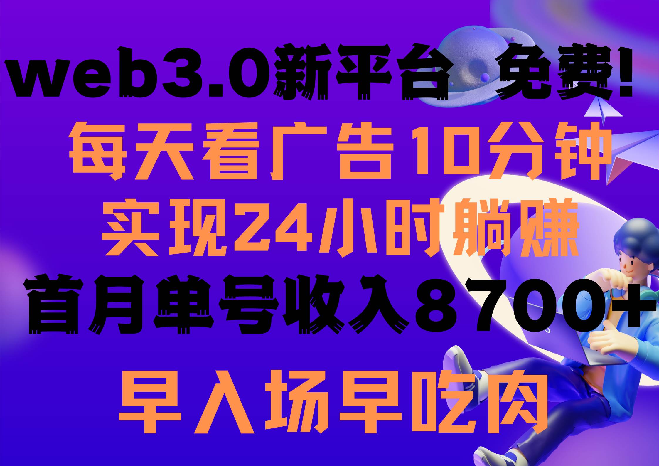 每天看6個廣告，24小時無限翻倍躺賺，web3.0新平臺！！免費玩！！早布局…