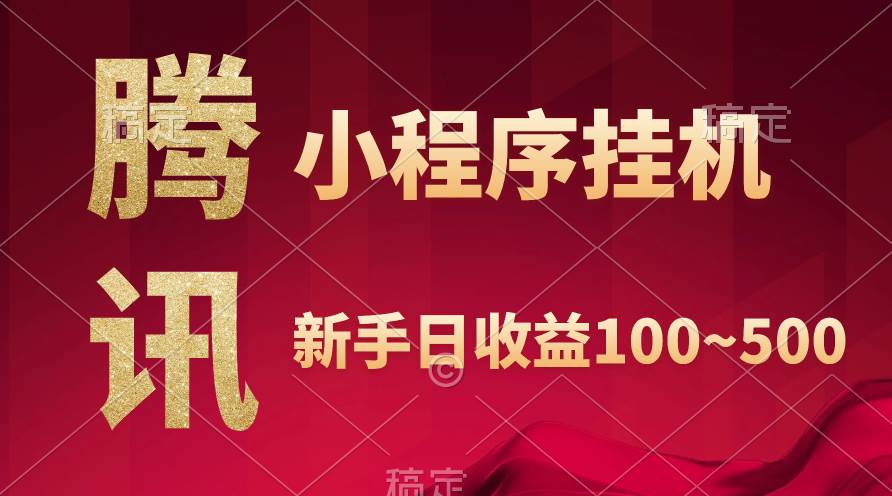 騰訊小程序全自動掛機，收益當天可見，穩定日入800左右