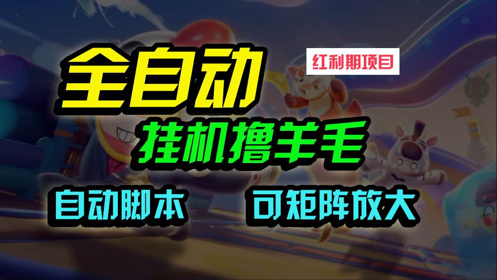 全自動掛機擼金，純擼羊毛，單號20米，有微信就行，可矩陣批量放大
