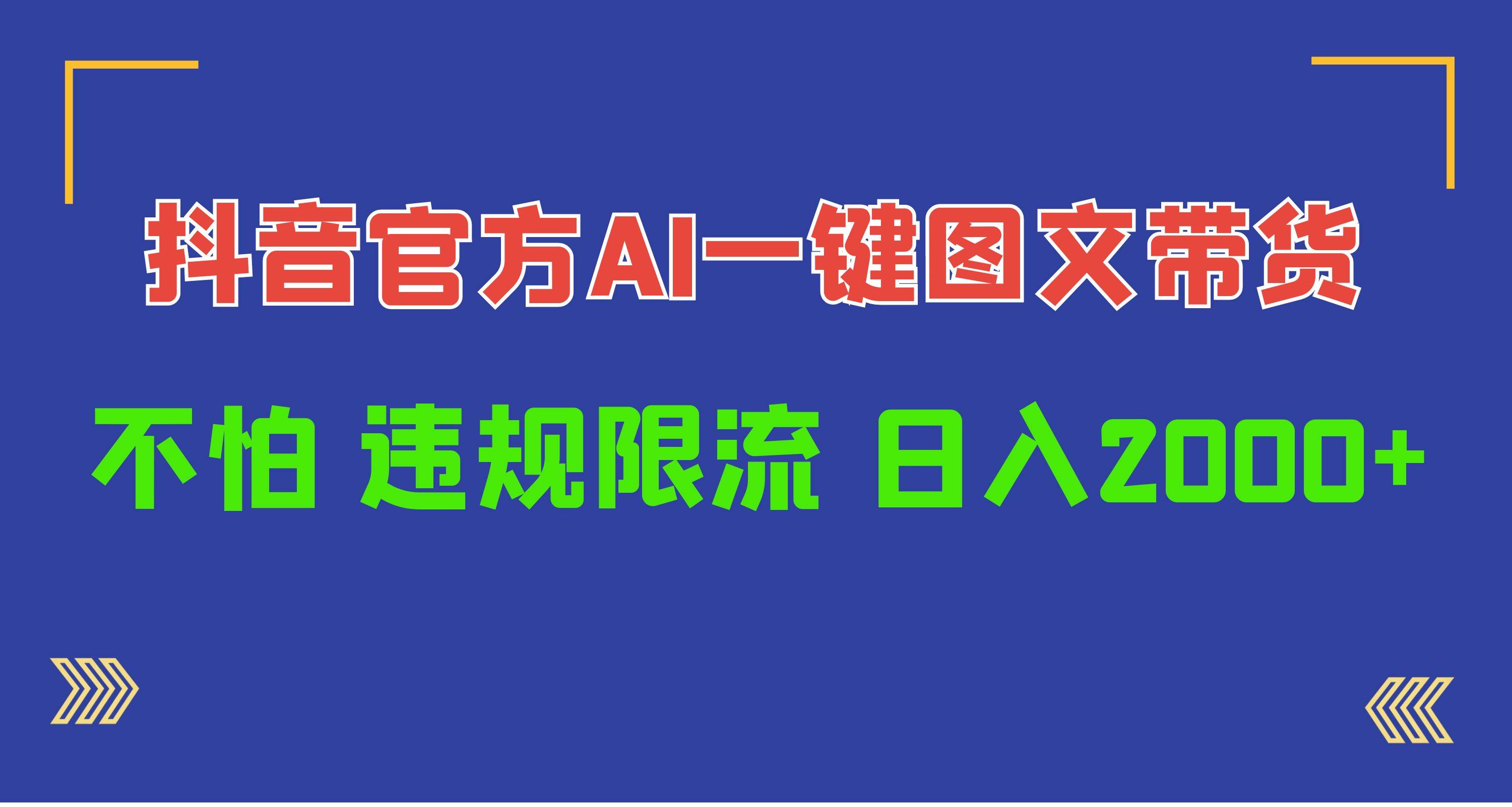 日入1000+抖音官方AI工具，一鍵圖文帶貨，不怕違規(guī)限流