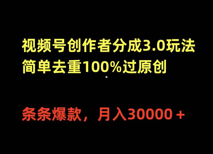 視頻號創(chuàng)作者分成3.0玩法，簡單去重100%過原創(chuàng)，條條爆款，月入30000＋