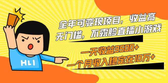 全年可變現項目，收益高，無門檻，不露臉直播小游戲，一天收益3500+一個…