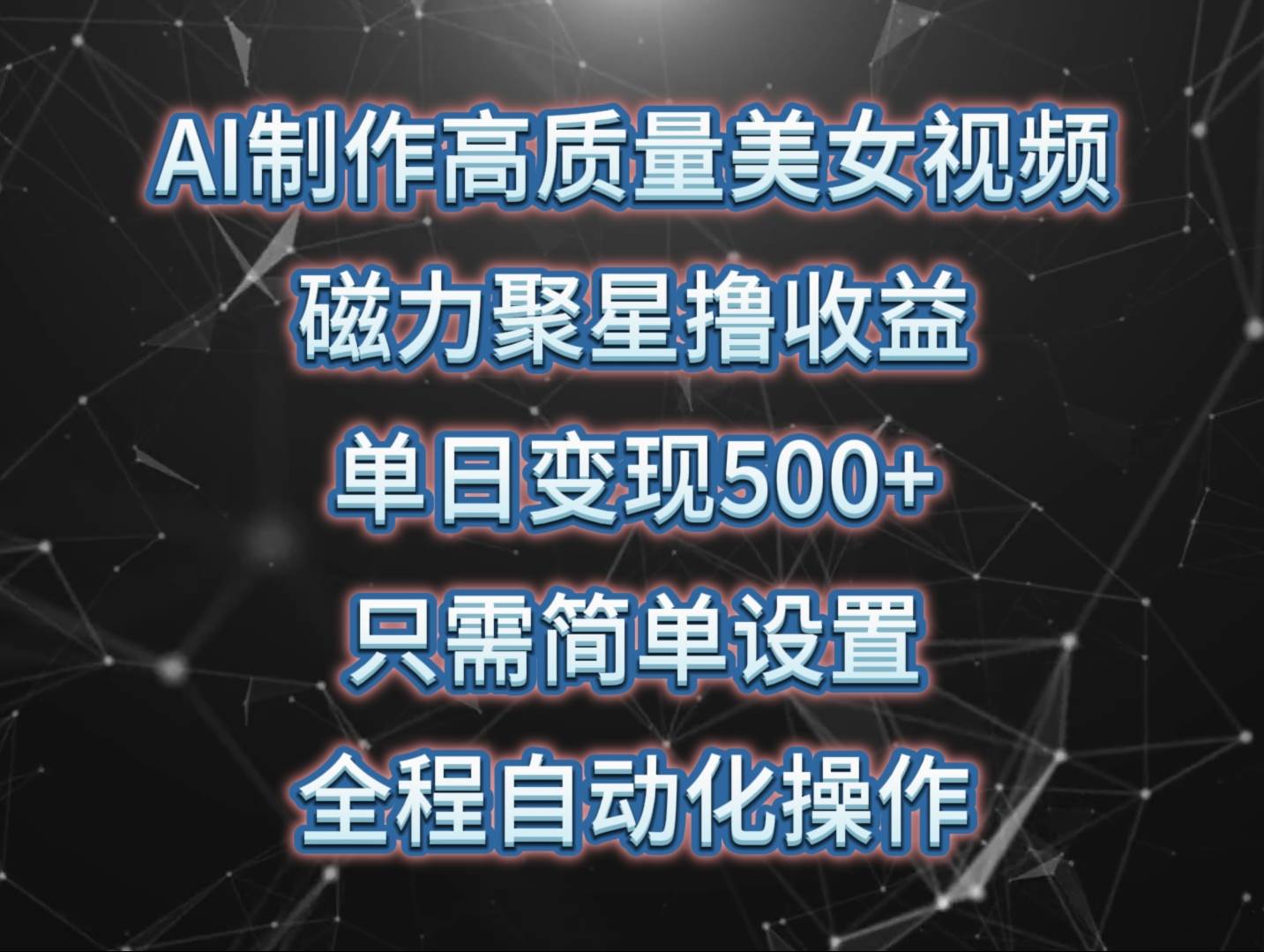 AI制作高質量美女視頻，磁力聚星擼收益，單日變現500+，只需簡單設置，…