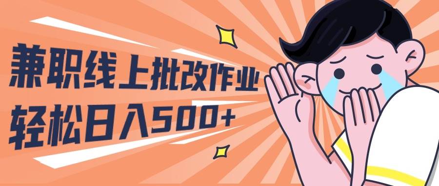 2024兼職線上批改作業(yè)學生寶媽輕松日入500+