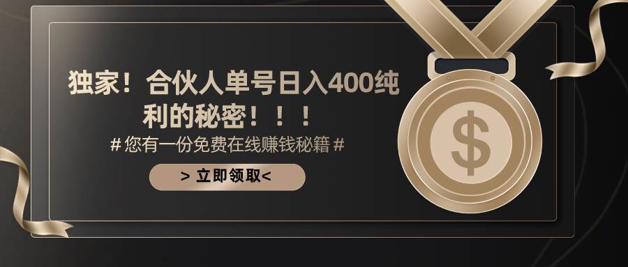 合伙人廣告擼金最新玩法，每天單號400純利