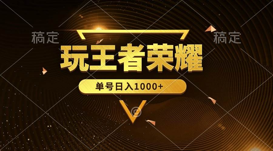 絕對(duì)藍(lán)海，玩王者榮耀賺錢，單賬號(hào)日入1000+，全民項(xiàng)目