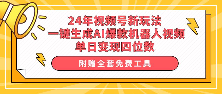 24年視頻號新玩法 一鍵生成AI爆款機器人視頻，單日輕松變現四位數