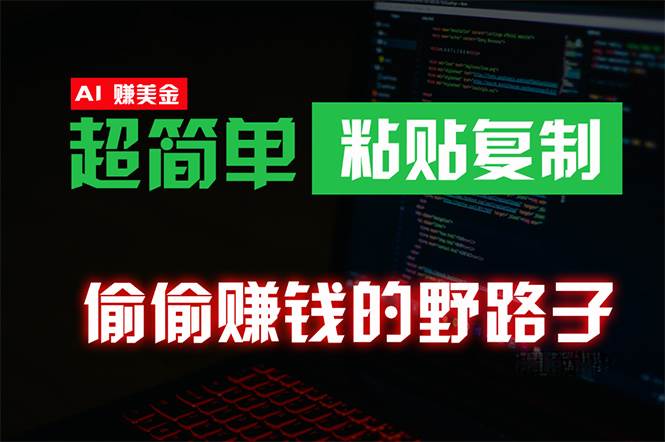 偷偷賺錢野路子，0成本海外淘金，無腦粘貼復制 穩(wěn)定且超簡單 適合副業(yè)兼職