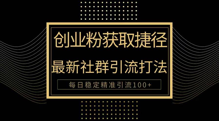 創業粉捷徑！最新被動引流方法大揭秘，實現每日100+精準引流