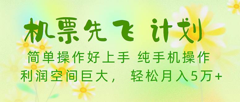機(jī)票先飛計(jì)劃！里程積分兌換機(jī)票售賣賺差價(jià)，利潤空間巨大，小白月入5萬+