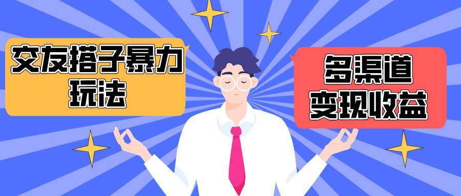 搭子交友群暴力變現玩法，抖音快手小紅書等多渠道變現，月收益突破1.6W＋