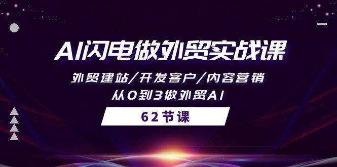 AI閃電做外貿(mào)實戰(zhàn)課，外貿(mào)建站/開發(fā)客戶/內(nèi)容營銷/從0到3做外貿(mào)AI-62節(jié)