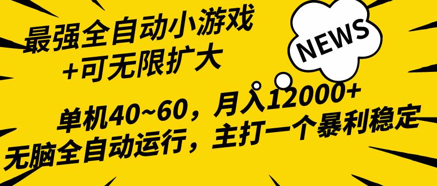 2024最新全網獨家小游戲全自動，單機40~60,穩定躺賺，小白都能月入過萬