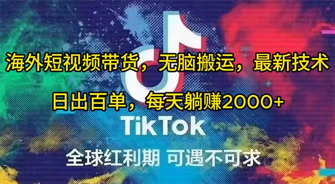海外短視頻帶貨，無腦搬運，最新技術(shù)，日出百單，每天躺賺2000+