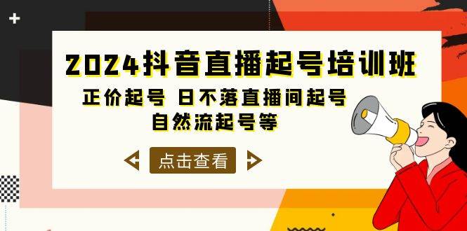 2024抖音直播起號培訓班，正價起號 日不落直播間起號 自然流起號等-33節