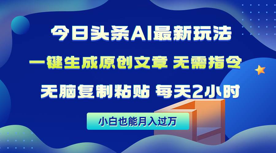 今日頭條AI最新玩法  無需指令 無腦復制粘貼 1分鐘一篇原創文章 月入過萬