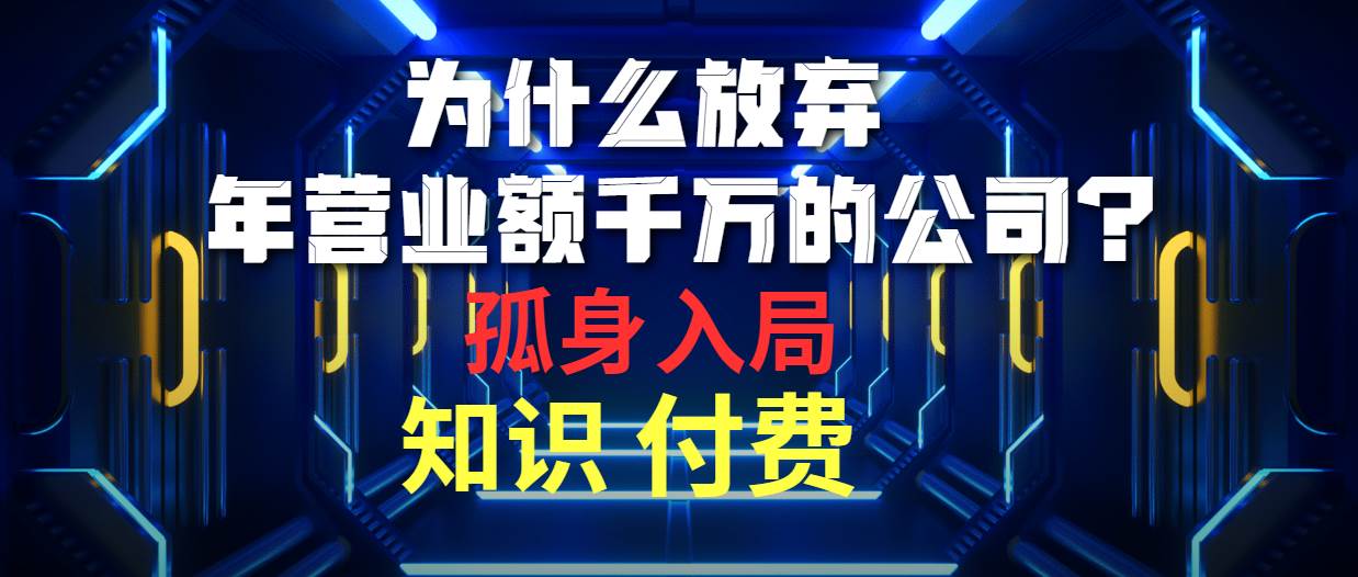 為什么放棄年營業(yè)額千萬的公司 孤身入局知識付費賽道