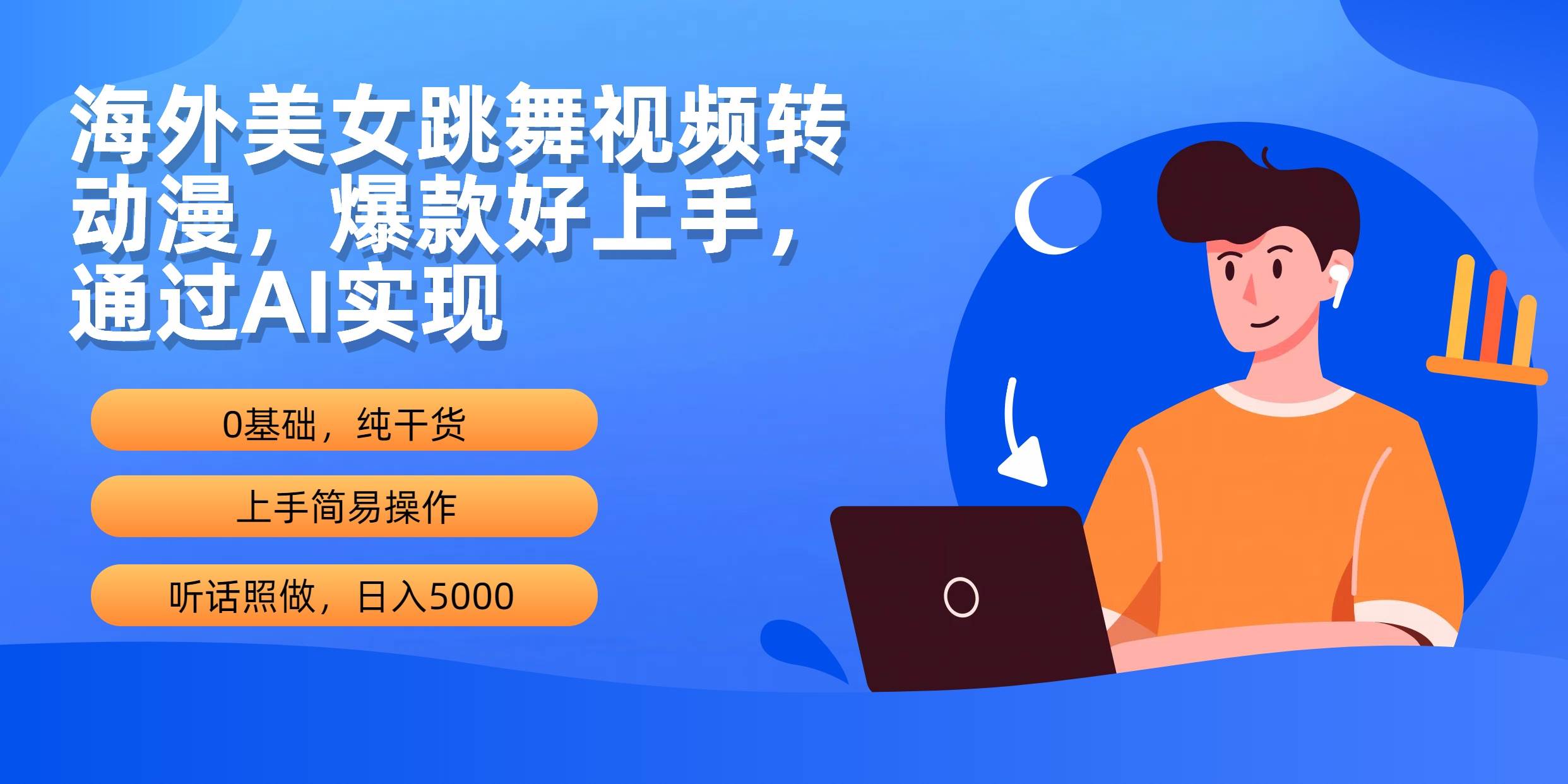 海外美女跳舞視頻轉動漫，爆款好上手，通過AI實現(xiàn)  日入5000