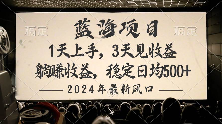 2024最新風口項目，躺賺收益，穩定日均收益500+