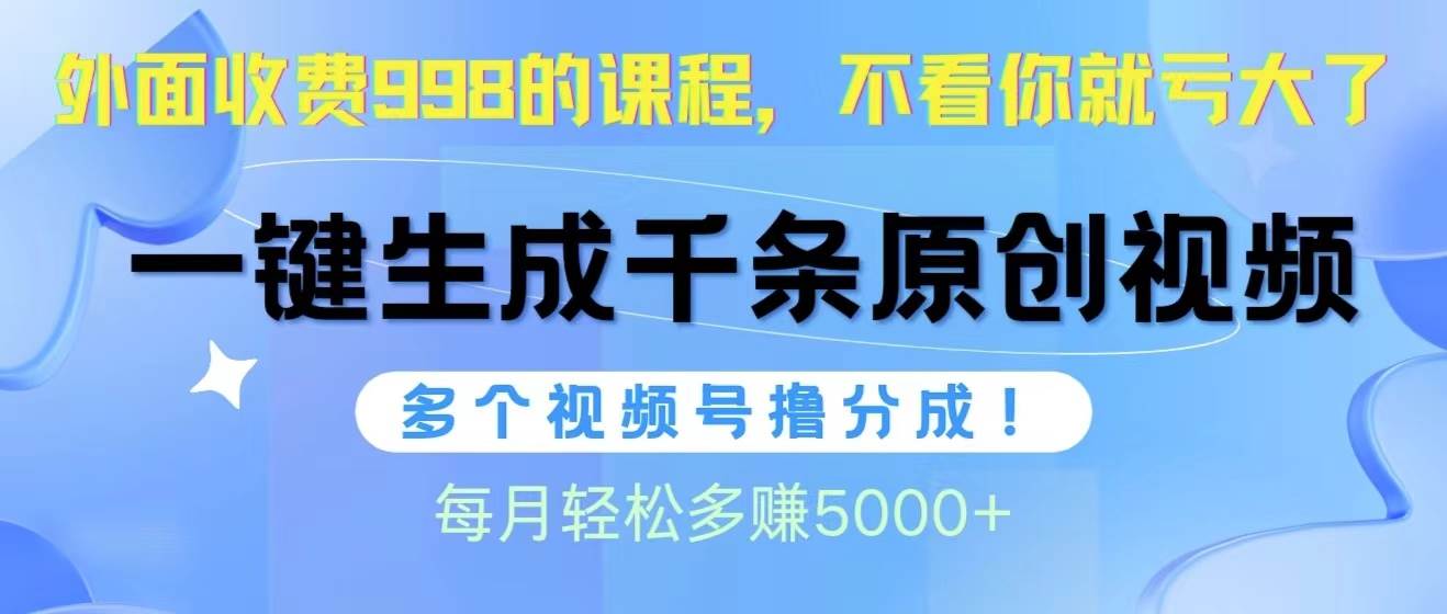 視頻號軟件輔助日產1000條原創視頻，多個賬號擼分成收益，每個月多賺5000+
