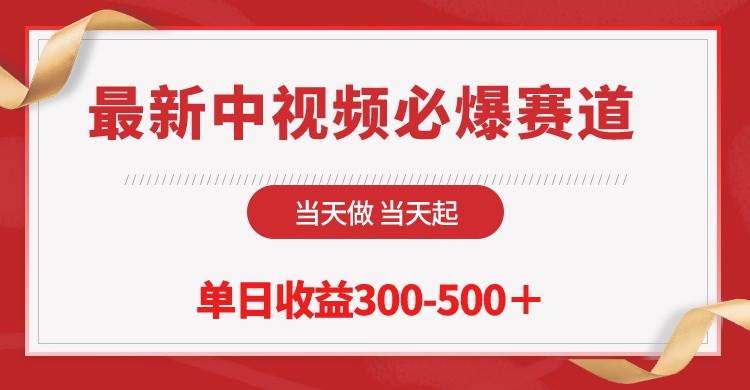 最新中視頻必爆賽道，當(dāng)天做當(dāng)天起，單日收益300-500＋！