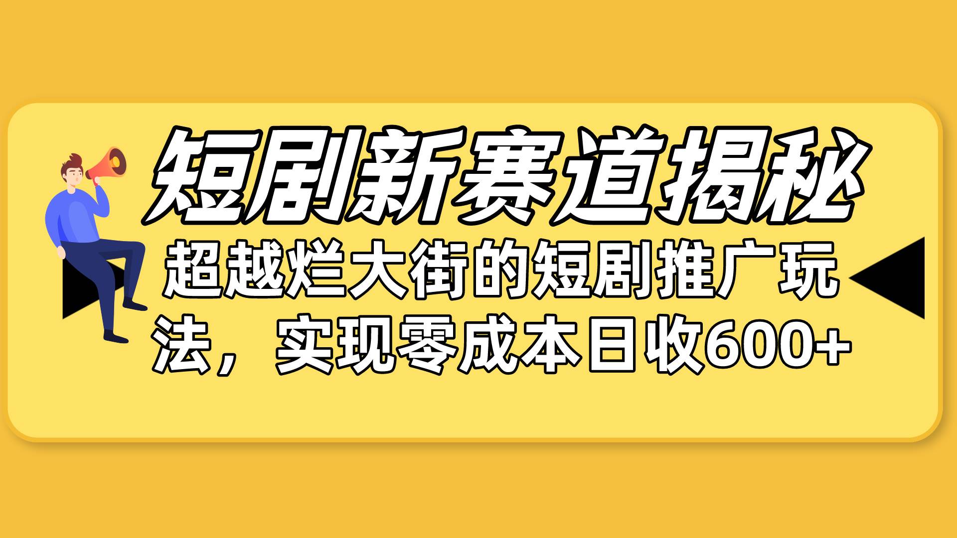 短劇新賽道揭秘：如何彎道超車，超越爛大街的短劇推廣玩法，實(shí)現(xiàn)零成本…
