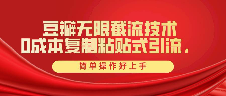 豆瓣無限截流創業粉，一鍵操作，卷死同行，簡單操作好上手附贈全套工具