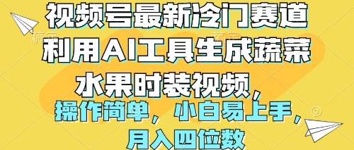 視頻號(hào)最新冷門賽道利用AI工具生成蔬菜水果時(shí)裝視頻 操作簡單月入四位數(shù)