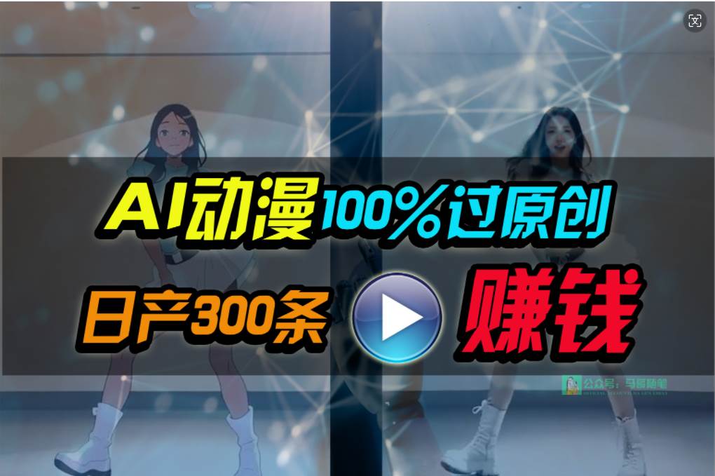 Ai動漫100%過原創，兩分鐘一條作品，簡單上手，小白可做日入1000+