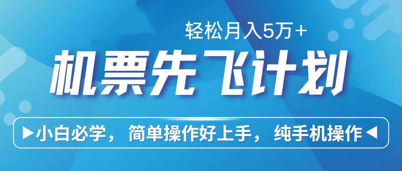 里程積分兌換機票售賣賺差價，利潤空間巨大，純手機操作，小白兼職月入…
