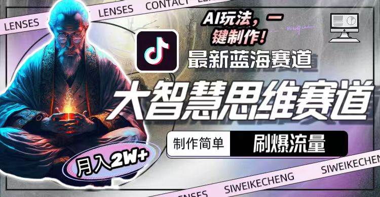 最新大智慧思維賽道AI玩法，刷爆流量，制作簡單，小白月入2w+插圖1
