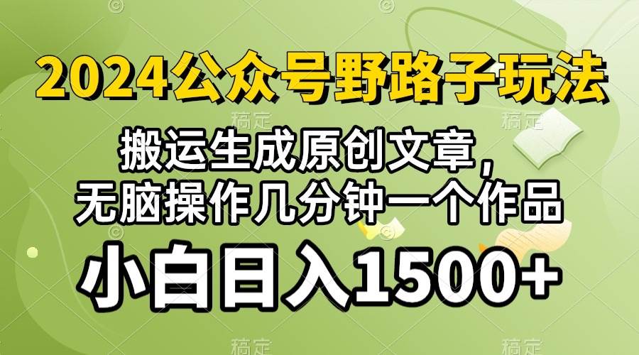 2024公眾號流量主野路子，視頻搬運AI生成 ，無腦操作幾分鐘一個原創作品…