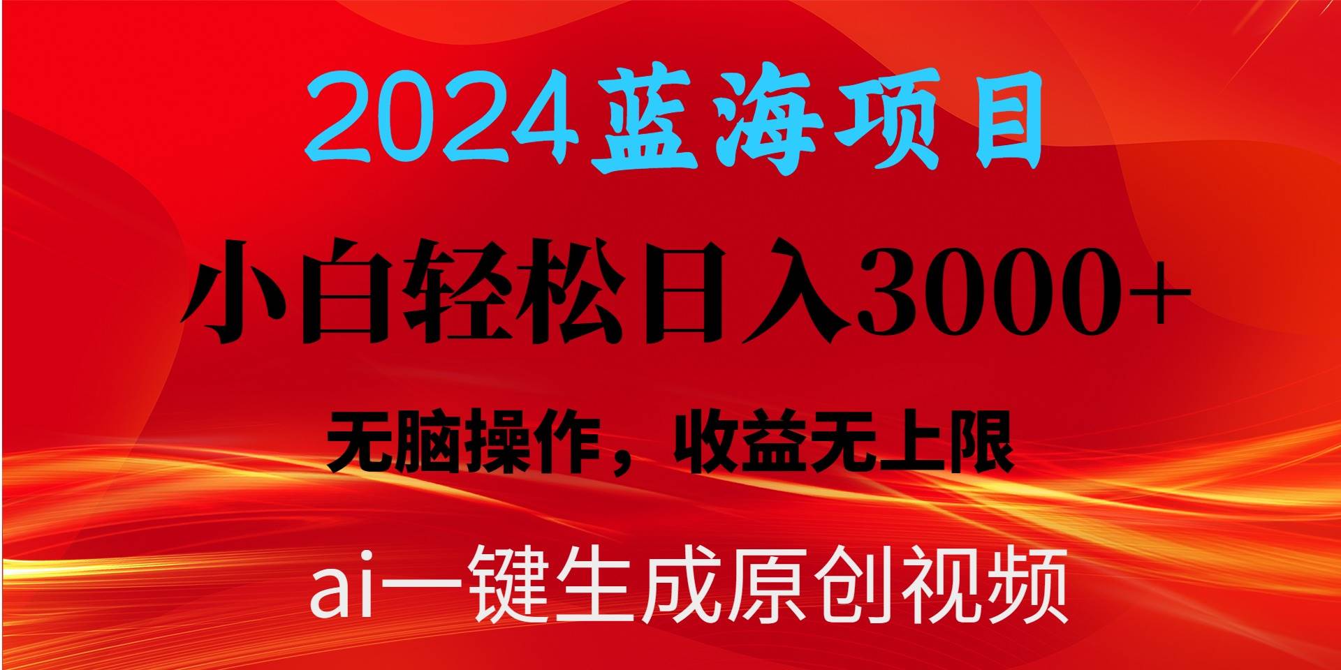 2024藍海項目用ai一鍵生成爆款視頻輕松日入3000+，小白無腦操作，收益無.