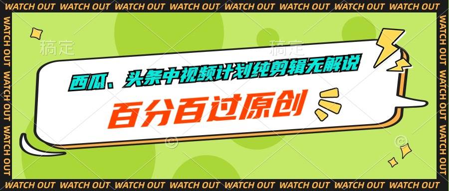 西瓜、頭條中視頻計劃純剪輯無解說，百分百過原創(chuàng)