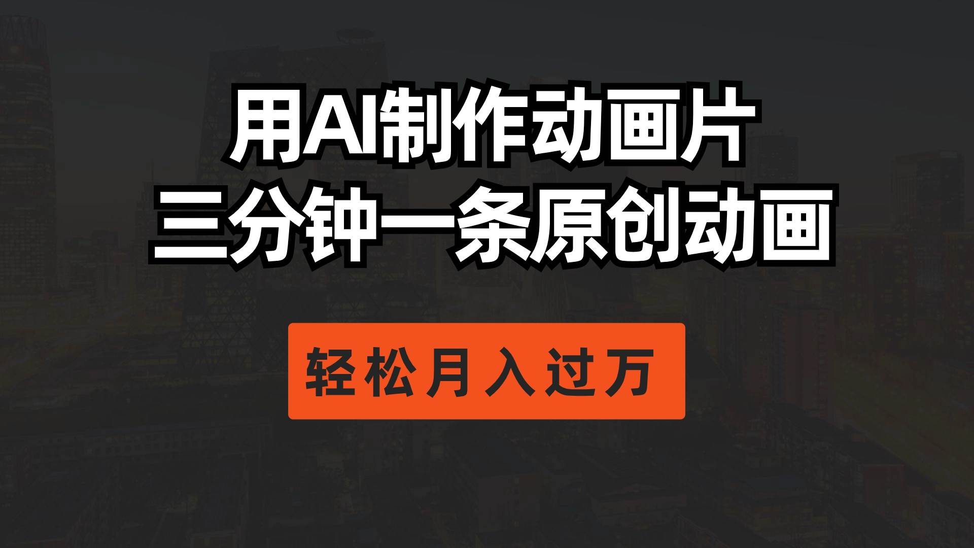 用AI制作動畫片， 三分鐘一條原創動畫，輕松月入過萬