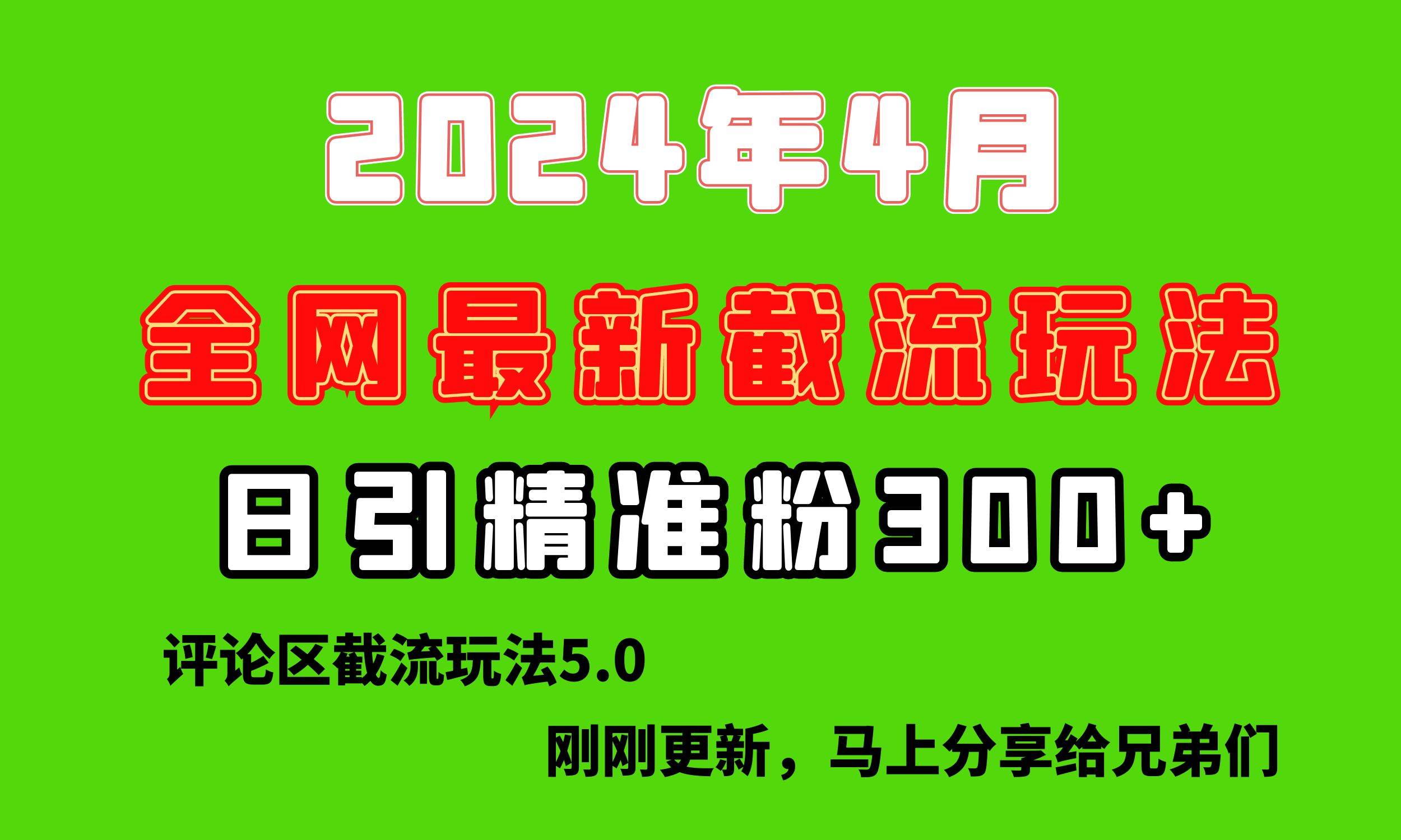 剛剛研究的最新評論區截留玩法，日引流突破300+，顛覆以往垃圾玩法，比…