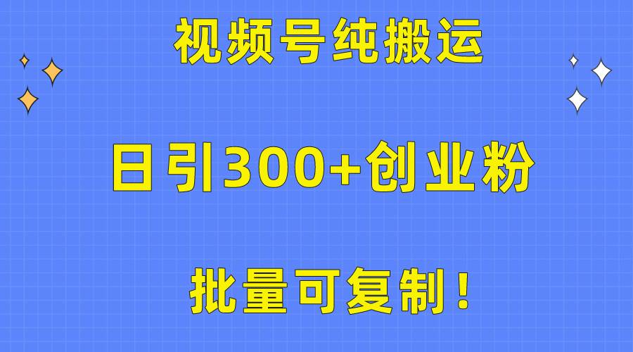 批量可復制！視頻號純搬運日引300+創業粉教程！