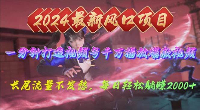 2024年新風口，視頻號分成2.0計劃，多種玩法打爆視頻號，每日輕松2000