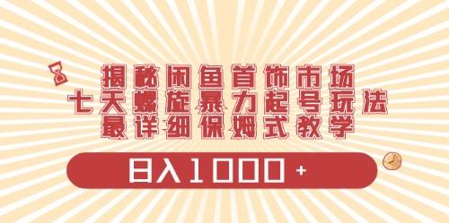 閑魚首飾領域最新玩法，日入1000+項目0門檻一臺設備就能操作