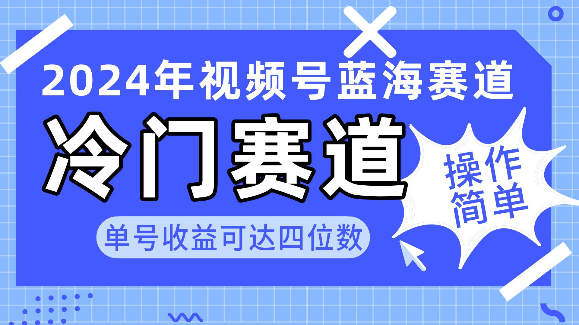 2024視頻號冷門藍海賽道，操作簡單 單號收益可達四位數（教程+素材+工具）