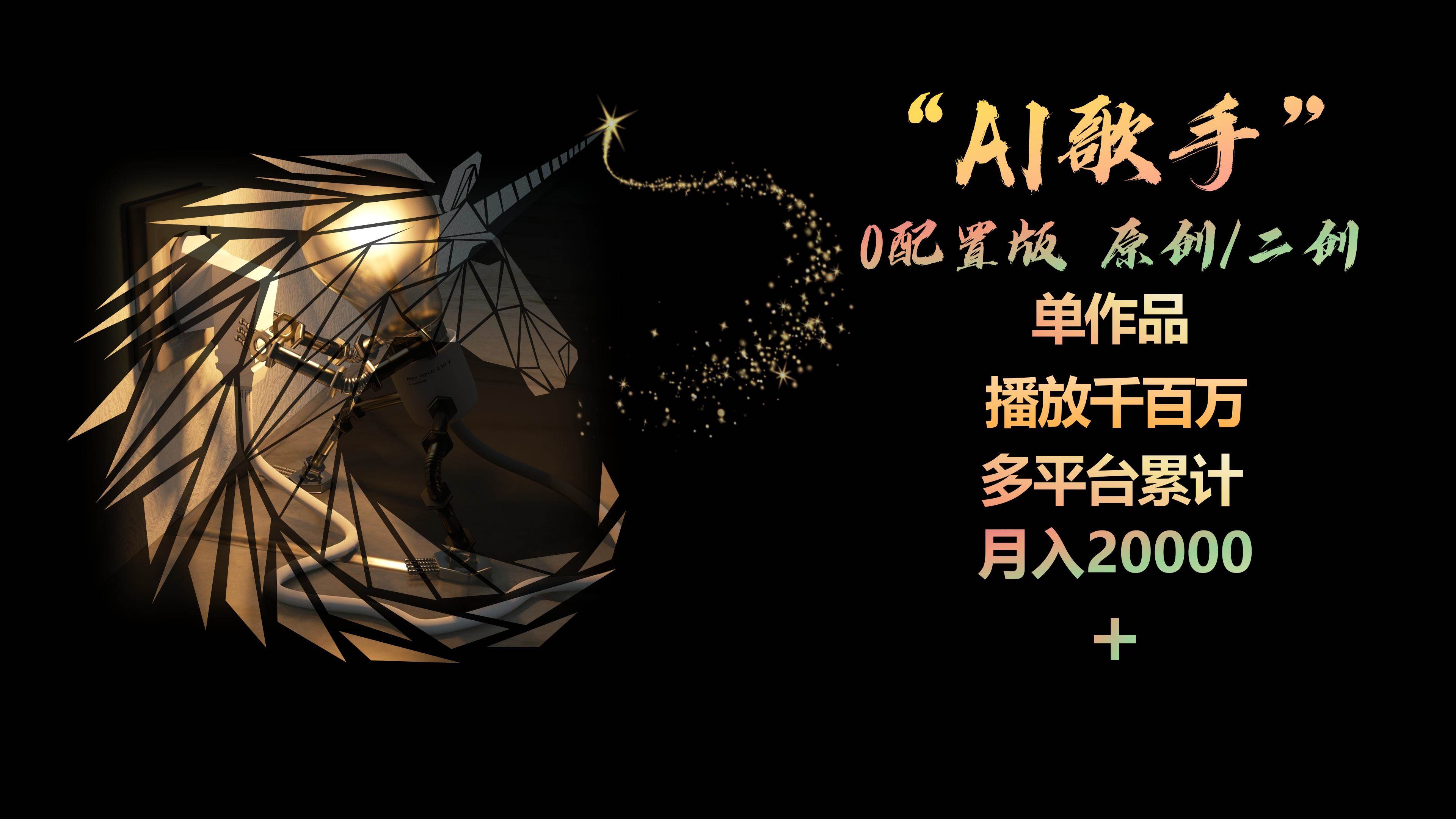 AI歌手，0配置版，原創(chuàng)/二創(chuàng)，單作品播放千百萬，多平臺(tái)累計(jì)，月入20000+
