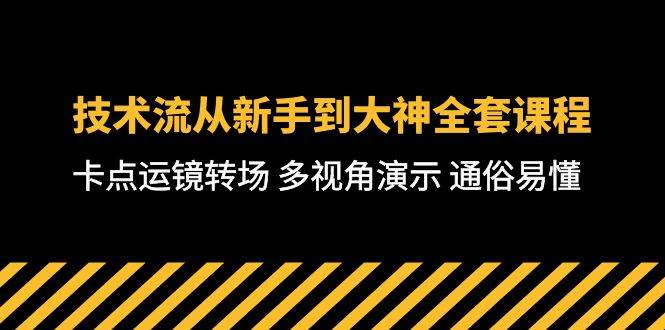 技術流-從新手到大神全套課程，卡點運鏡轉(zhuǎn)場 多視角演示 通俗易懂-71節(jié)課