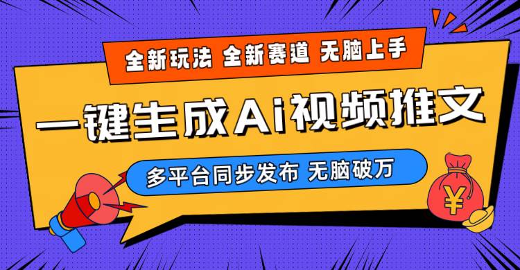 2024-Ai三分鐘一鍵視頻生成，高爆項目，全新思路，小白無腦月入輕松過萬+