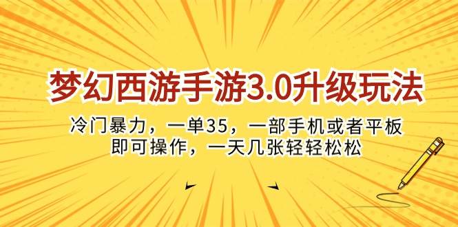 夢幻西游手游3.0升級玩法，冷門暴力，一單35，一部手機或者平板即可操…