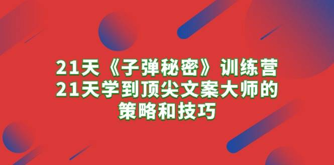 21天《子彈秘密》訓練營，21天學到頂尖文案大師的策略和技巧