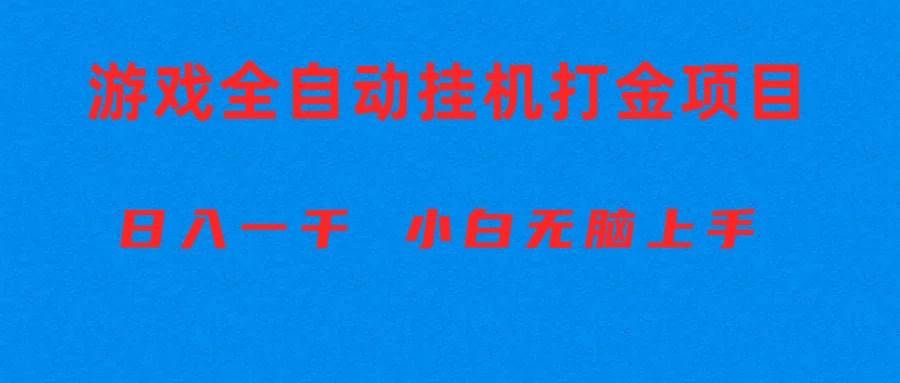 全自動游戲打金搬磚項目，日入1000+ 小白無腦上手