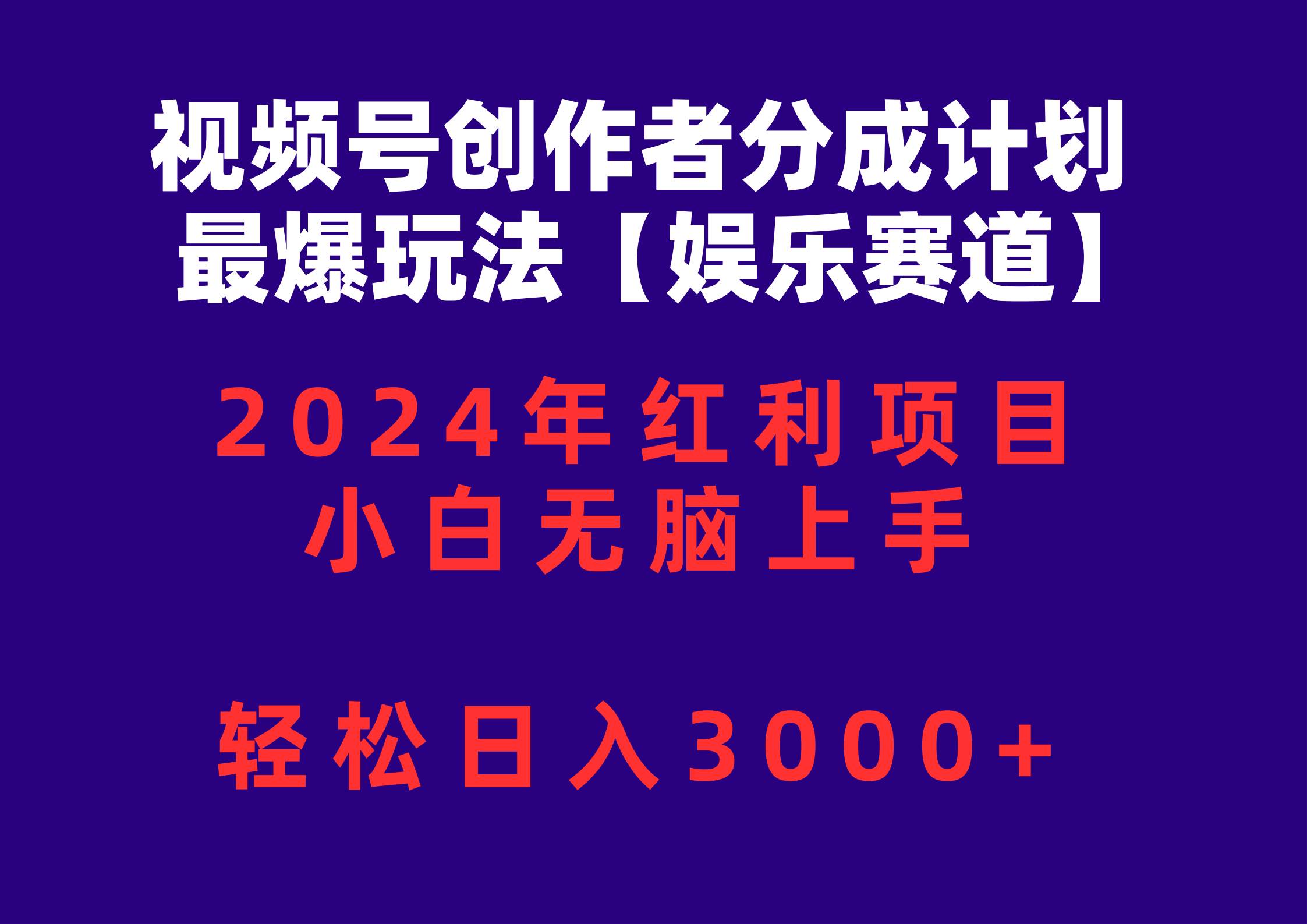 視頻號(hào)創(chuàng)作者分成2024最爆玩法【娛樂(lè)賽道】，小白無(wú)腦上手，輕松日入3000+
